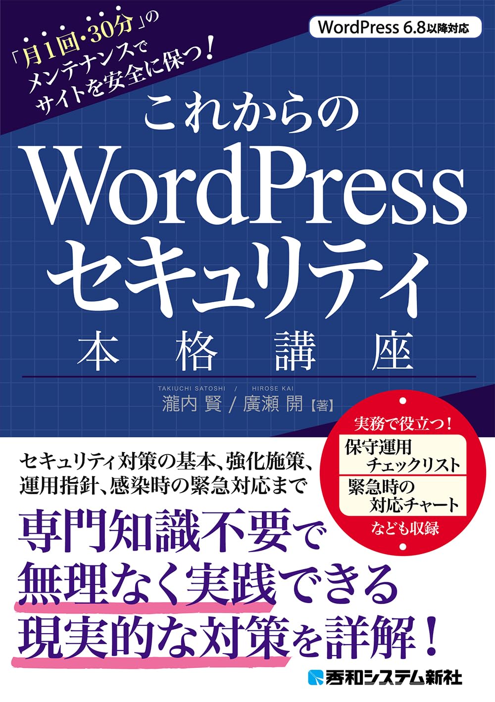 これからのWordPressセキュリティ本格講座: 「月1回・30分」の